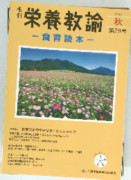 栄養教諭-食育読本-　2012年　秋　29号