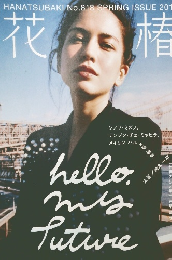 花椿　2018年春号　No.818