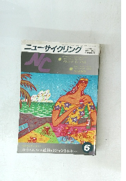 ニューサイクリング　1989年　6月