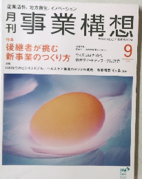 事業構想　2020年　9月