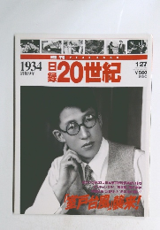週刊20世紀　1934
