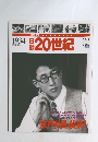 週刊20世紀　1934