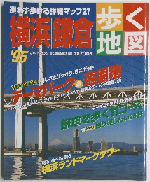 歩く地図　横浜鎌倉　１９９５