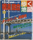 歩く地図　横浜鎌倉　１９９５