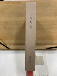 のりと集