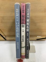 未生御流 秘術私解　第1-3部