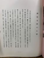 未生御流 秘術私解　第1-3部