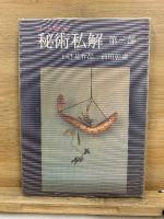 未生御流 秘術私解　第1-3部