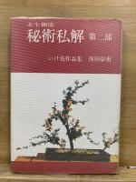 未生御流 秘術私解　第1-3部