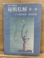 未生御流 秘術私解　第1-3部