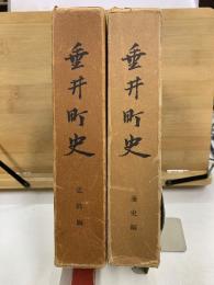 垂井町史　史料編・通史編