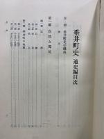 垂井町史　史料編・通史編