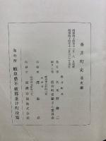 垂井町史　史料編・通史編