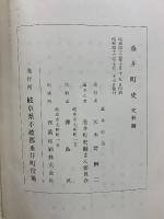 垂井町史　史料編・通史編