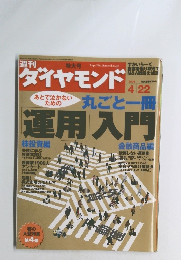 ダイヤモンド　2006年　4/22