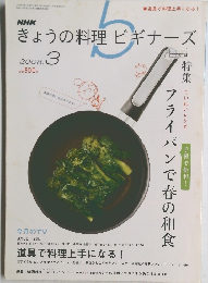 きょうの料理ビギナーズ　2008年　3月