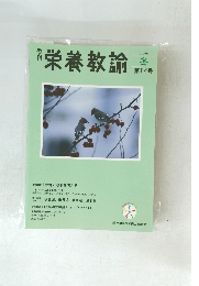 栄養教諭　２００９年冬号　第14号