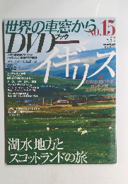 世界の車窓から　2008年7月5日号