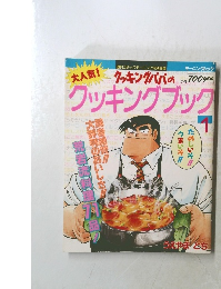 クッキングパパのクッキングブック1
