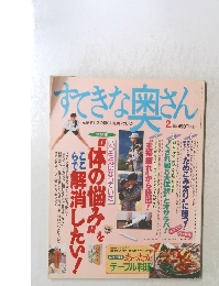 すてきな奥さん　2月号