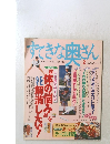 すてきな奥さん　2月号