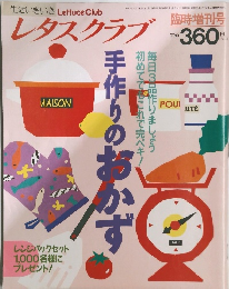 レタスクラブ　手作りのおかず