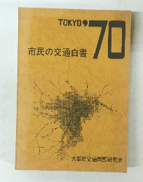 市民の交通白書　1970年　市民の交通価格70