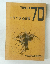 市民の交通白書　1970年　市民の交通価格70