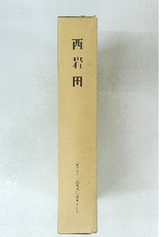 西岩田 財団法人 大阪文化財センター
