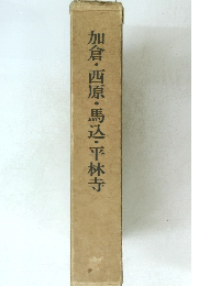 加倉・西原・馬込・平林寺