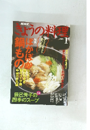 きょうの料理　2006年1月号