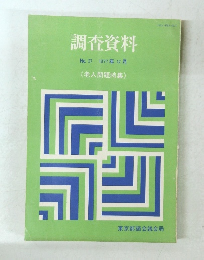 調査資料　No.27　1977年12月