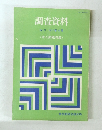調査資料　No.27　1977年12月