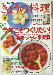 きょうの料理　1996年　6月
