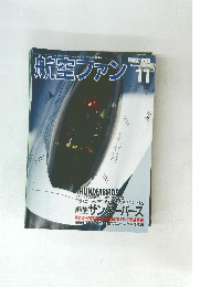 航空ファン　1994年11月