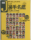 Jリーグ選手名鑑　3/7号増刊