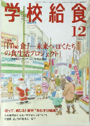学校給食　２００７年12月号