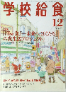 学校給食　２００７年12月号