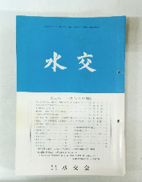 水交　No.５６５　平成14年12月号