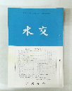 水交　No.５６５　平成14年12月号