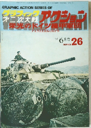 グラフィック第二次大戦アクション No.26　1977年6月