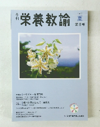 栄養教諭　２００７年夏　第8号