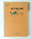 現代地図帳 三訂版