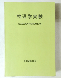 物理学実験