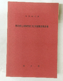 東京都心身障害者(児)実態調査報告書　昭和48年度