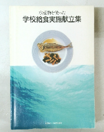 学校給食実施献立集