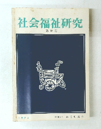 社会福祉研究　第16号