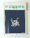 社会福祉研究　第16号