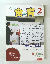 食育 2014年2月号