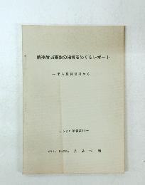 精神薄弱施設の指導をめぐるレポート 
